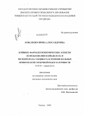 Коваленко, Ирина Александровна. Клинико-фармакоэкономические аспекты использования карведилола и метопролола сукцината у больных хронической сердечной недостаточности: дис. кандидат медицинских наук: 14.00.06 - Кардиология. Тюмень. 2008. 162 с.