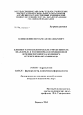 Пляшешников, Марк Александрович. Клинико-фармакологическая эффективность эналаприла и фосиноприла в комплексном лечении переднего Q-волнового острого инфаркта миокарда: дис. кандидат медицинских наук: 14.00.06 - Кардиология. Барнаул. 2004. 155 с.