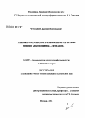 Чумаков, Дмитрий Вячеславович. Клинико-фармакологическая характеристика нового анксиолитика афобазола: дис. кандидат медицинских наук: 14.00.25 - Фармакология, клиническая фармакология. Москва. 2004. 152 с.