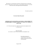 Лекомцева Кира Федоровна. Клинико-фармакологическая оценка эффективности соединений на основе водного раствора фуллерена С60 для телят: дис. кандидат наук: 00.00.00 - Другие cпециальности. ФГБОУ ВО «Саратовский государственный университет генетики, биотехнологии и инженерии имени Н.И. Вавилова». 2025. 122 с.