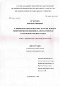 Кучеренко, Николай Владимирович. Клинико-фармакологические аспекты лечения гипертонической болезни на амбулаторном и санаторно-курортном этапах: дис. кандидат медицинских наук: 14.00.25 - Фармакология, клиническая фармакология. Владивосток. 2006. 124 с.