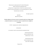 ДАНИЛИНА, Кристина Сергеевна. Клинико-фармакологические подходы к решению проблемы полипрагмазии у пациентов пожилого и старческого возраста терапевтического профиля в стационаре: дис. кандидат наук: 14.03.06 - Фармакология, клиническая фармакология. Москва. 2017. 152 с.