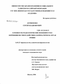 Логвиненко, Сергей Владимирович. Клинико-фармакологические возможности в коррекции местного действия лакриматоров на орган зрения: дис. кандидат медицинских наук: 14.00.25 - Фармакология, клиническая фармакология. Уфа. 2006. 146 с.