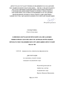 Солодухина Ольга Алексеевна. Клинико-фармакологический анализ данных мониторинга безопасности антибактериальных препаратов в медицинских организациях Иркутской области: дис. кандидат наук: 14.03.06 - Фармакология, клиническая фармакология. ФГБУН Институт общей и экспериментальной биологии Сибирского отделения Российской академии наук. 2019. 120 с.