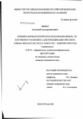 Фишер, Василий Владимирович. Клинико-фармакологическое обоснование выбора лекарственного комплекса для премедикации при оперативных вмешательствах в челюстно-лицевой хирургии: дис. кандидат медицинских наук: 14.00.25 - Фармакология, клиническая фармакология. Волгоград. 2003. 172 с.