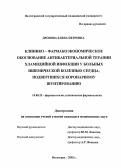 Дронова, Елена Петровна. Клинико-фармакономическое обоснование антибактериальной терапии хламидийной инфекции у больных ИБС, подвергшихся коронарному шунтированию: дис. : 14.00.25 - Фармакология, клиническая фармакология. Москва. 2005. 149 с.