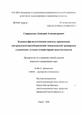 Спиридонов, Дмитрий Александрович. Клинико-физиологические аспекты применения интервальной нормобарической гипоксической тренировки в комплексе лечения плацентарной недостаточности: дис. кандидат медицинских наук: 03.00.13 - Физиология. Киров. 2006. 115 с.