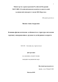 Васина Анна Андреевна. Клинико-физиологические особенности и структура патологии гортани у новорожденных, грудных и детей раннего возраста: дис. кандидат наук: 14.01.03 - Болезни уха, горла и носа. ГБУЗ ГМ «Научно- исследовательский клинический институт оториноларингологии им. Л.И. Свержевского» Департамента здравоохранения города Москвы. 2015. 127 с.