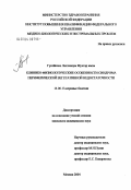 Гусейнова, Лалэханум Мухтар кызы. Клинико-физиологические особенности синдрома периферической вегетативной недостаточности: дис. кандидат медицинских наук: 14.00.13 - Нервные болезни. Москва. 2004. 157 с.