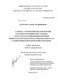 Андрианова, Елена Владимировна. Клинико-физиологическое обоснование адаптивных возможностей у больных атеросклеротической дисциркуляторной энцефалопатией пожилого и старческого возраста в условиях Кыргызской Республики: дис. кандидат медицинских наук: 03.03.01 - Физиология. Бишкек. 2010. 130 с.