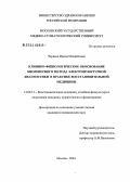 Черныш, Ирина Михайловна. Клинико-физиологическое обоснование биореперного метода электропунктурной диагностики в практике восстановительной медицины: дис. кандидат медицинских наук: 14.00.51 - Восстановительная медицина, спортивная медицина, курортология и физиотерапия. Москва. 2004. 128 с.