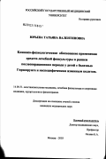 Юрьева, Татьяна Валентиновна. Клинико-физиологическое обоснование применения средств лечебной физкультуры в раннем послеоперационном периоде у детей с болезнью Гиршпрунга и неспецифическим язвенным колитом: дис. кандидат медицинских наук: 14.00.51 - Восстановительная медицина, спортивная медицина, курортология и физиотерапия. Москва. 2003. 151 с.