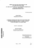 Алексеева, Нюргуяна Антоновна. Клинико-физиологическое обоснование профилактики кариеса зубов у детей в Республике Саха (Якутия): дис. кандидат медицинских наук: 14.01.14 - Стоматология. Иркутск. 2010. 138 с.