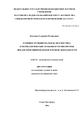 Козонов Георгий Романович. Клинико-функциональная диагностика и морфологические особенности миометрия при дискоординированной родовой деятельности: дис. кандидат наук: 14.01.01 - Акушерство и гинекология. ФГБНУ «Научно-исследовательский институт акушерства, гинекологии и репродуктологии имени Д.О. Отта». 2016. 105 с.