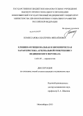 Комиссарова, Екатерина Михайловна. Клинико-функциональная и биохимическая характеристика артериальной гипертензии у медицинского персонала: дис. кандидат медицинских наук: 14.01.05 - Кардиология. Новосибирск. 2013. 160 с.