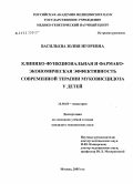 Васильева, Юлия Игоревна. Клинико-функциональная и фармако-экономическая эффективность современной терапии муковисцидоза у детей: дис. кандидат медицинских наук: 14.00.09 - Педиатрия. Москва. 2005. 140 с.