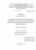 Новикова, Наталья Дмитриевна. Клинико-функциональная и лабораторная эффективность антагонистов лейкотриеновых рецепторов при лечении бронхиальной астмы различной тяжести: дис. кандидат медицинских наук: 14.00.43 - Пульмонология. Саратов. 2004. 121 с.