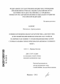 Бенис, Наталья Аркадьевна. Клинико-функциональная характеристика, диагностика и прогнозирование неврологических расстройств на первом году жизни у глубоконедоношенных детей с перинатальным гипоксическим поражением головного моз: дис. кандидат медицинских наук: 14.01.11 - Нервные болезни. Иваново. 2012. 146 с.