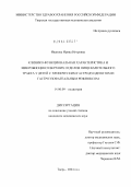 Иванова, Ирина Игоревна. Клинико-функциональная характеристика и микробиоценоз верхних отделов пищеварительного тракта у детей с хроническим гастродуоденитом и гастроэзофагеальным рефлюксом: дис. кандидат медицинских наук: 14.00.09 - Педиатрия. Москва. 2004. 149 с.