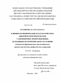 Куликова, Нелли Юрьевна. КЛИНИКО-ФУНКЦИОНАЛЬНАЯ ХАРАКТЕРИСТИКА ИШЕМИЧЕСКОЙ НЕФРОПАТИИ У ДОНОШЕННЫХ НОВОРОЖДЕННЫХ,НАХОДЯЩИХСЯ В КРИТИЧЕСКОМ СОСТОЯНИИ(механизмы формирования, прогнозирование,ранняя диагностика, профилактика, ко: дис. доктор медицинских наук: 14.01.08 - Педиатрия. Иваново. 2011. 340 с.