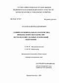 Казаков, Андрей Владимирович. Клинико-функциональная характеристика миокарда левого желудочка при экстрасистолии у больных артериальной гипертонией: дис. кандидат медицинских наук: 14.00.05 - Внутренние болезни. Нижний Новгород. 2005. 181 с.