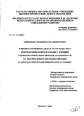 Синицына, Людмила Владимировна. Клинико-функциональная характеристика неврологической патологии у женщин в климактерическом периоде, особенности ее диагностики и диспансеризации в амбулаторно-поликлинических условиях: дис. кандидат медицинских наук: 14.00.13 - Нервные болезни. Иваново. 2006. 184 с.