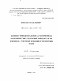 Королев, Сергей Львович. Клинико-функциональная характеристика патологических состояний пародонта и их влияние на резервные возможности опорных зубов: дис. кандидат медицинских наук: 14.00.21 - Стоматология. Москва. 2006. 143 с.