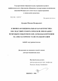 Дударев, Михаил Валерьевич. Клинико-функциональная характеристика последствий геморрагической лихорадки с почечным синдромом и их лечебная коррекция на амбулаторном этапе реабилитации: дис. доктор медицинских наук: 14.00.05 - Внутренние болезни. Уфа. 2005. 341 с.