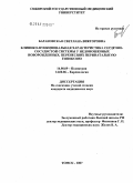 Барановская, Светлана Викторовна. Клинико-функциональная характеристика сердечно-сосудистой системы у недоношенных новорожденных, перенесших перинатальную гипоксию: дис. кандидат медицинских наук: 14.00.09 - Педиатрия. . 0. 140 с.