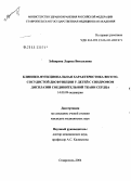 Зубаирова, Лариса Витальевна. Клинико-функциональная характеристика вегетососудистой дисфункции у детей с синдромом дисплазии соединительной ткани сердца: дис. кандидат медицинских наук: 14.00.09 - Педиатрия. Ставрополь. 2005. 133 с.