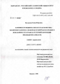 Богданова, Елена Юрьевна. Клинико-функциональная характеристика вторичного дефекта межпредсердной перегородки и показания к его транскатетерной коррекции окклюдером Амплатц: дис. кандидат медицинских наук: 14.00.06 - Кардиология. Бишкек. 2006. 112 с.