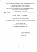 Авдеева, Марина Владимировна. Клинико-функциональная оценка артериальной гипертензии у беременных с преэклампсией: дис. кандидат медицинских наук: 14.00.06 - Кардиология. Санкт-Петербург. 2006. 153 с.