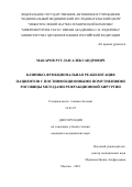 Макаров Руслан Александрович. Клинико-функциональная реабилитация пациентов с постинфекционными помутнениями роговицы методами рефракционной хирургии: дис. кандидат наук: 14.01.07 - Глазные болезни. ФГАУ «Национальный медицинский исследовательский центр «Межотраслевой научно-технический комплекс «Микрохирургия глаза» имени академика С.Н. Федорова» Министерства здравоохранения Российской Федерации. 2018. 113 с.