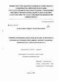 Рамазанов, Эльбрус Наврузбекович. Клинико-функциональное обоснование экономных и бронхопластических операций на легких у больных пожилого и старческого возраста: дис. кандидат медицинских наук: 14.00.27 - Хирургия. Саратов. 2006. 164 с.