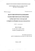 Петрухин, Прохор Валерьевич. Клинико-функциональное обоснование выбора протезной конструкции с опорой на субпериостальные имплантаты: дис. кандидат медицинских наук: 14.00.21 - Стоматология. Москва. 2007. 191 с.