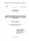 Плеханова, Елена Владимировна. Клинико-функциональное состояние органов эзофагогастродуоденальной системы у больных бронхиальной астмой в сочетании с хроническим описторхозом: дис. кандидат медицинских наук: 14.00.05 - Внутренние болезни. Томск. 2004. 167 с.