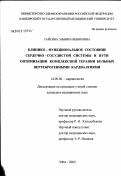 Гайсина, Эльвира Венировна. Клинико-функциональное состояние сердечно-сосудистой системы и пути оптимизации комплексной терапии больных вертеброгенными кардиалгиями: дис. кандидат медицинских наук: 14.00.06 - Кардиология. Пермь. 2003. 150 с.