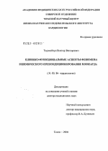 Тодосийчук, Виктор Викторович. Клинико-функциональные аспекты феномена ишемического прекондиционирования миокарда: дис. доктор медицинских наук: 14.00.06 - Кардиология. Томск. 2004. 234 с.