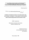 Кошенская, Инна Николаевна. Клинико-функциональные и гемодинамические параллели у больных с сочетанием артериальной гипертензией и ишемической болезнью сердца: дис. кандидат медицинских наук: 14.00.06 - Кардиология. Ростов-на-Дону. 2008. 187 с.