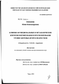 Алексеева, Юлия Александровна. Клинико-функциональные и метаболические критерии формирования и прогнозирования уровня здоровья детей и подростков: дис. доктор медицинских наук: 14.00.09 - Педиатрия. Иваново. 2003. 289 с.