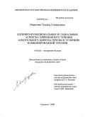 Морозова, Татьяна Геннадьевна. Клинико – функциональные и социальные аспекты современного течения алкогольного цирроза печени в условиях комбинированной терапии: дис. кандидат медицинских наук: 14.00.05 - Внутренние болезни. Смоленск. 2008. 139 с.