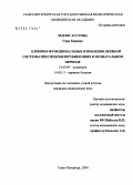 Зедонг, Ассунца Серж Бернард. Клинико-функциональные изменения нервной системы при гипербилирубинемиях в неонатальном периоде: дис. кандидат медицинских наук: 14.00.09 - Педиатрия. Санкт-Петербург. 2004. 169 с.