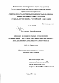 Поселюгина, Ольга Борисовна. Клинико-функциональные особенности артериальной гипертонии у больных, потребляющих повышенное количество поваренной соли: дис. доктор медицинских наук: 14.01.05 - Кардиология. Тверь. 2012. 248 с.