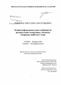 Роккина, Светлана Анатольевна. Клинико-функциональные особенности артериальной гипертонии у больных сахарным диабетом 2-го типа: дис. кандидат медицинских наук: 14.00.06 - Кардиология. Тверь. 2007. 150 с.