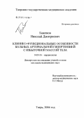 Баженов, Николай Дмитриевич. Клинико-функциональные особенности больных артериальных гипертензий с избыточной массой тела: дис. кандидат медицинских наук: 14.00.06 - Кардиология. Тверь. 2004. 97 с.