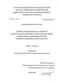 Шахназарова, Марина Далгатовна. Клинико-функциональные особенности бронхолегочной патологии у детей при моногенных заболеваниях соединительной ткани (синдромах Марфана и Элерса - Данлоса): дис. кандидат медицинских наук: 14.00.09 - Педиатрия. Москва. 2005. 127 с.