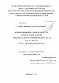 Анцифирова, Екатерина Владимировна. Клинико-функциональные особенности и генетические аспекты синдрома слабости синусового узла у детей: дис. кандидат наук: 14.01.08 - Педиатрия. Красноярск. 2014. 148 с.