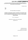 Пустовалова, Ирина Александровна. Клинико-функциональные особенности хронической обструктивной болезни легких на фоне артериальной гипертензии: дис. кандидат наук: 14.01.25 - Пульмонология. Санкт-Петербур. 2015. 130 с.