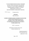 Лиманова, Ирина Анатольевна. Клинико-функциональные особенности поражения слизистой оболочки полости рта и пародонта при острой тонзиллярной патологии и их комплексная терапия на госпитальном этапе: дис. кандидат медицинских наук: 14.00.21 - Стоматология. . 0. 173 с.