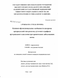 Алтынбаева, Гузель Рифовна. Клинико-функциональные особенности синдрома артериальной гипертензии, суточного профиля артериального давления при хронических заболеваниях почек: дис. кандидат медицинских наук: 14.00.06 - Кардиология. . 0. 122 с.